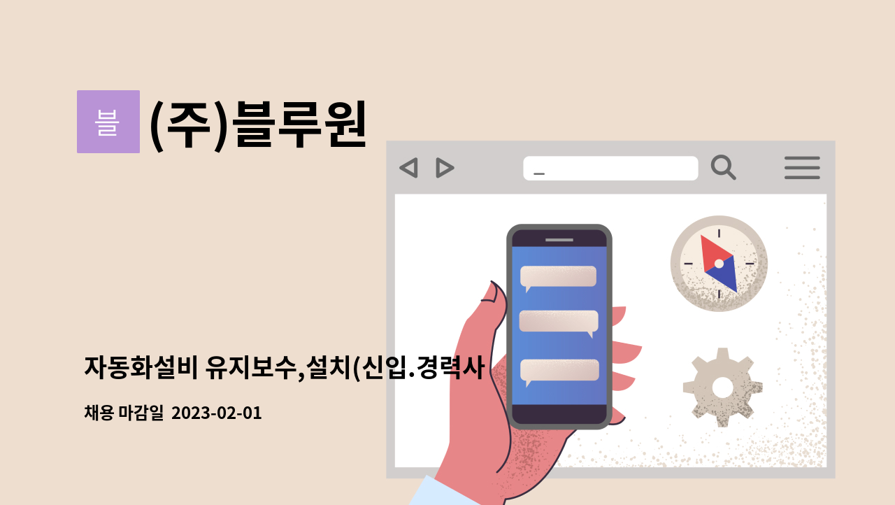 (주)블루원 - 자동화설비 유지보수,설치(신입.경력사원채용) : 채용 메인 사진 (더팀스 제공)