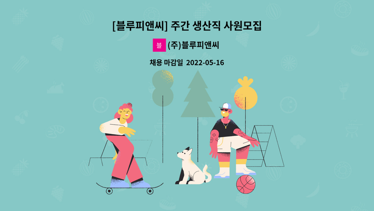 (주)블루피앤씨 - [블루피앤씨] 주간 생산직 사원모집 : 채용 메인 사진 (더팀스 제공)