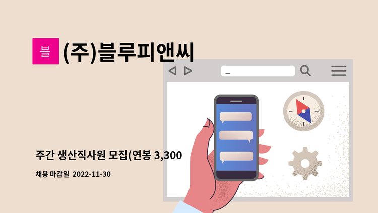 (주)블루피앤씨 - 주간 생산직사원 모집(연봉 3,300만원 이상) : 채용 메인 사진 (더팀스 제공)