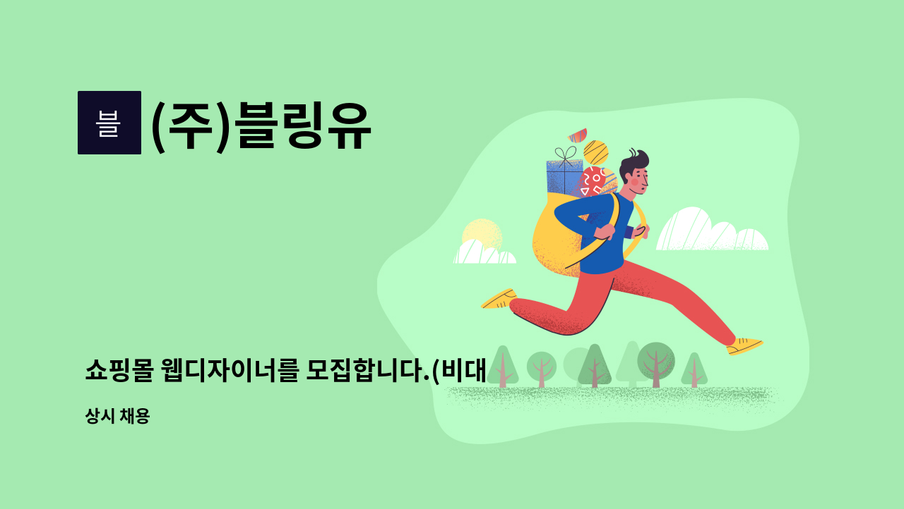 (주)블링유 - 쇼핑몰 웹디자이너를 모집합니다.(비대면면접/출근 9시30분 퇴근 6시)카풀가능 : 채용 메인 사진 (더팀스 제공)