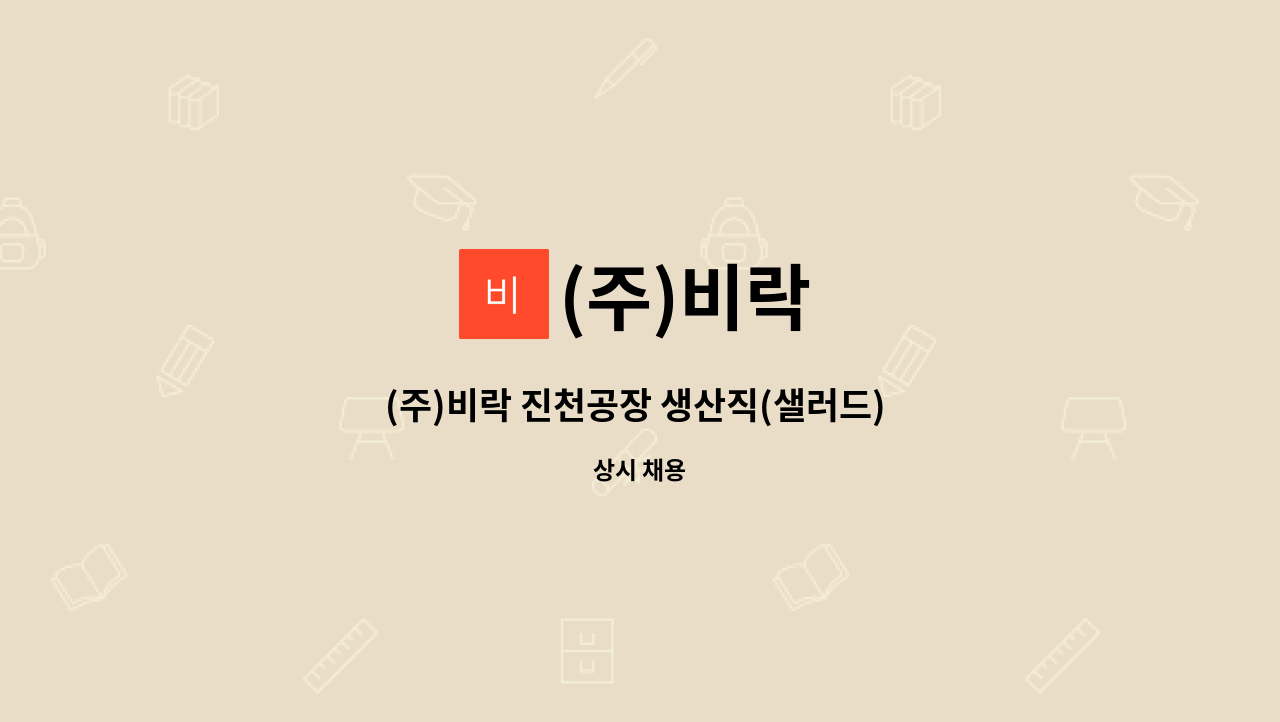 (주)비락 - (주)비락 진천공장 생산직(샐러드) 신입사원 채용 : 채용 메인 사진 (더팀스 제공)