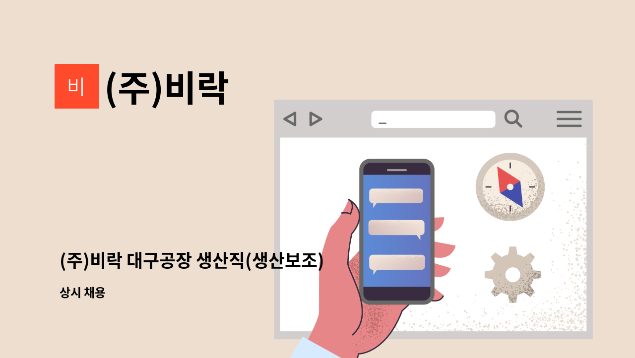 (주)비락 - (주)비락 대구공장 생산직(생산보조) 신입사원 채용 : 채용 메인 사진 (더팀스 제공)