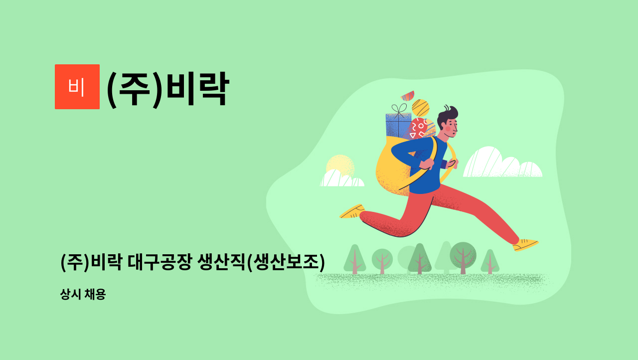 (주)비락 - (주)비락 대구공장 생산직(생산보조) 신입사원 채용 : 채용 메인 사진 (더팀스 제공)
