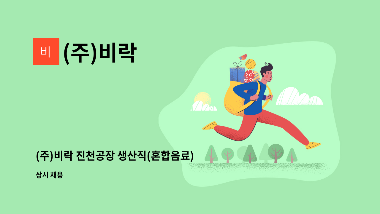 (주)비락 - (주)비락 진천공장 생산직(혼합음료) 신입사원 채용 : 채용 메인 사진 (더팀스 제공)