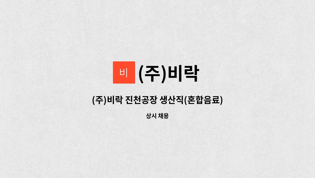 (주)비락 - (주)비락 진천공장 생산직(혼합음료) 신입사원 채용 : 채용 메인 사진 (더팀스 제공)