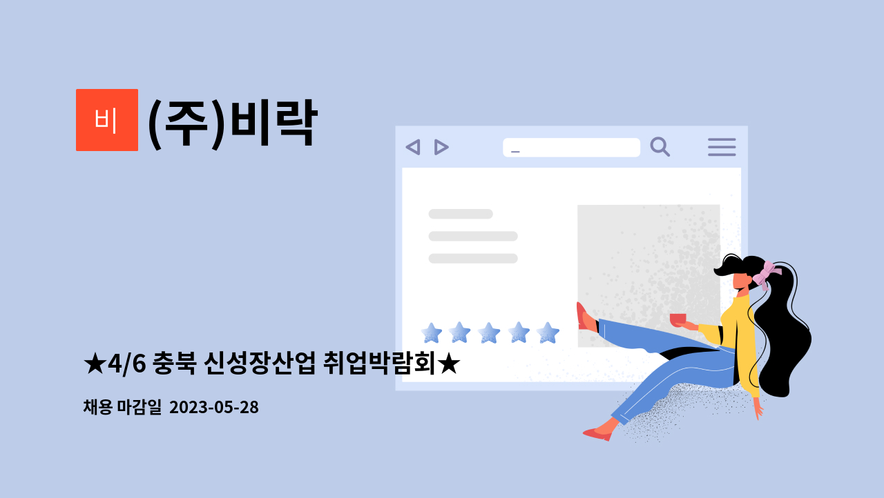 (주)비락 - ★4/6 충북 신성장산업 취업박람회★생산팀 채용 : 채용 메인 사진 (더팀스 제공)
