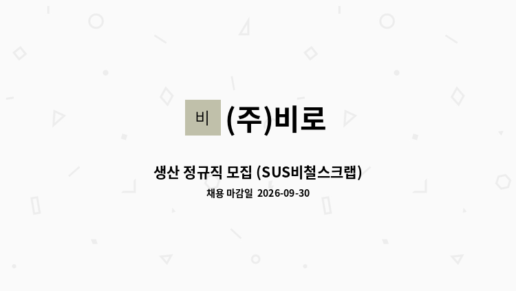 (주)비로 - 생산 정규직 모집 (SUS비철스크랩) : 채용 메인 사진 (더팀스 제공)