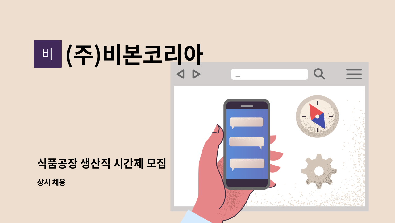 (주)비본코리아 - 식품공장 생산직 시간제 모집 : 채용 메인 사진 (더팀스 제공)