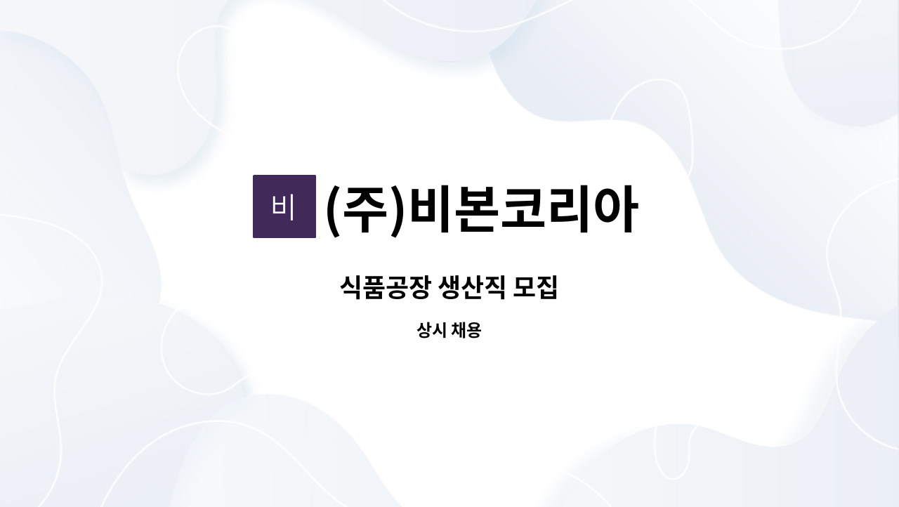 (주)비본코리아 - 식품공장 생산직 모집 : 채용 메인 사진 (더팀스 제공)