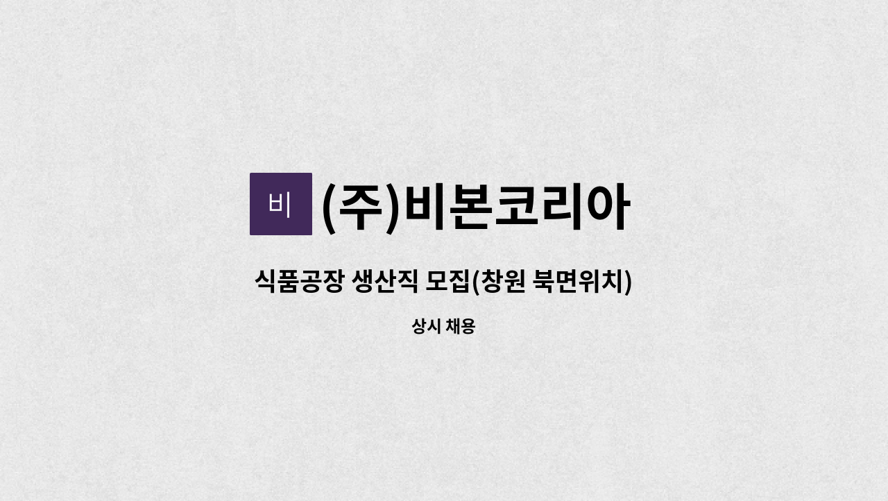 (주)비본코리아 - 식품공장 생산직 모집(창원 북면위치) : 채용 메인 사진 (더팀스 제공)