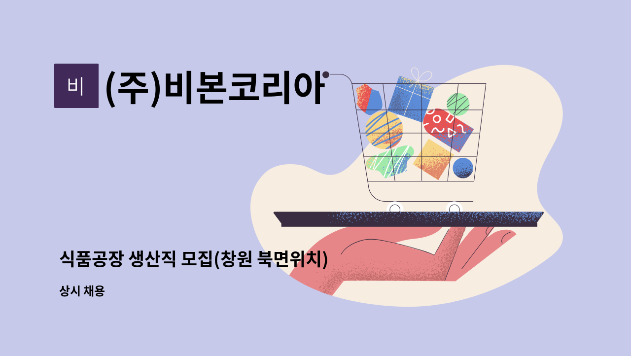 (주)비본코리아 - 식품공장 생산직 모집(창원 북면위치) : 채용 메인 사진 (더팀스 제공)