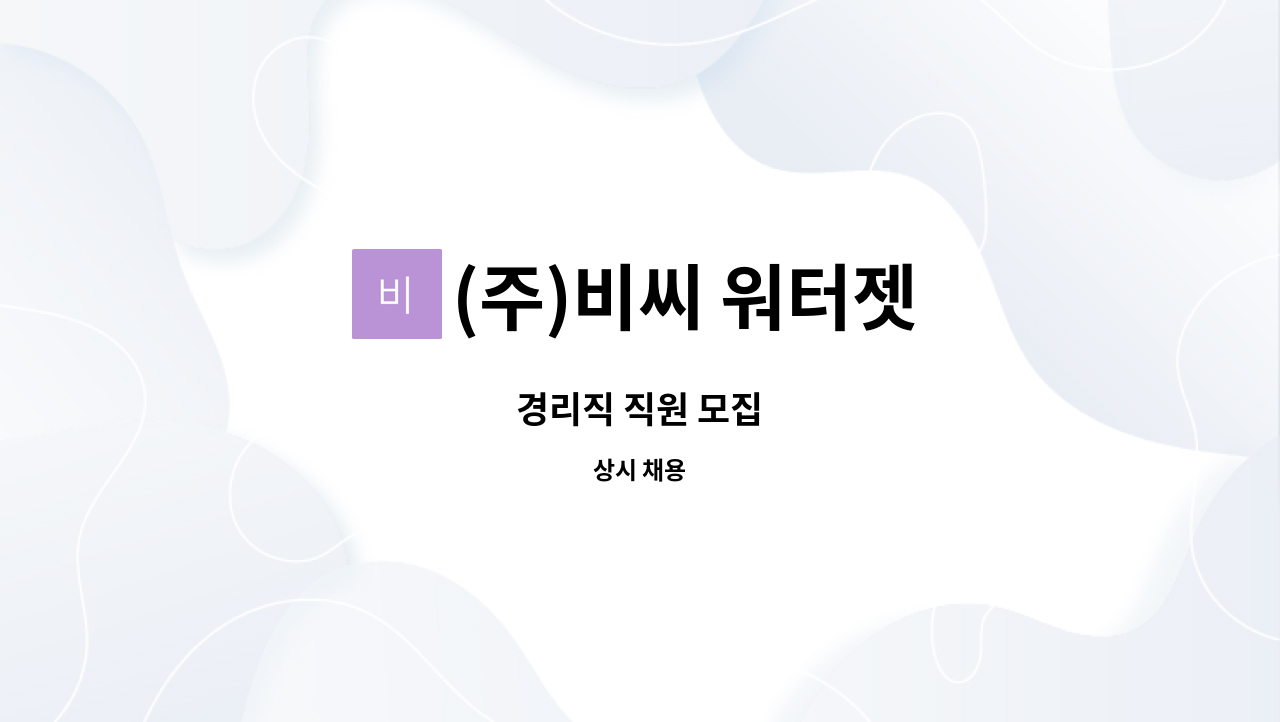 (주)비씨 워터젯 - 경리직 직원 모집 : 채용 메인 사진 (더팀스 제공)