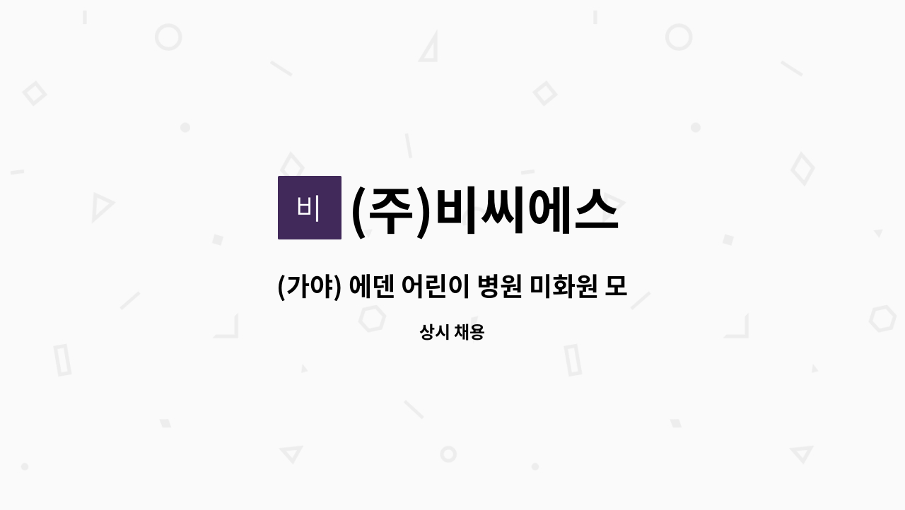 (주)비씨에스 - (가야) 에덴 어린이 병원 미화원 모집 : 채용 메인 사진 (더팀스 제공)