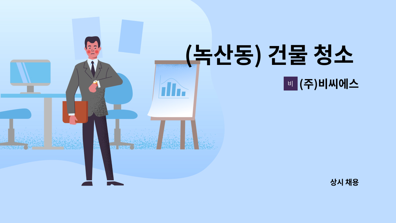 (주)비씨에스 - (녹산동) 건물 청소 미화원 모집 : 채용 메인 사진 (더팀스 제공)