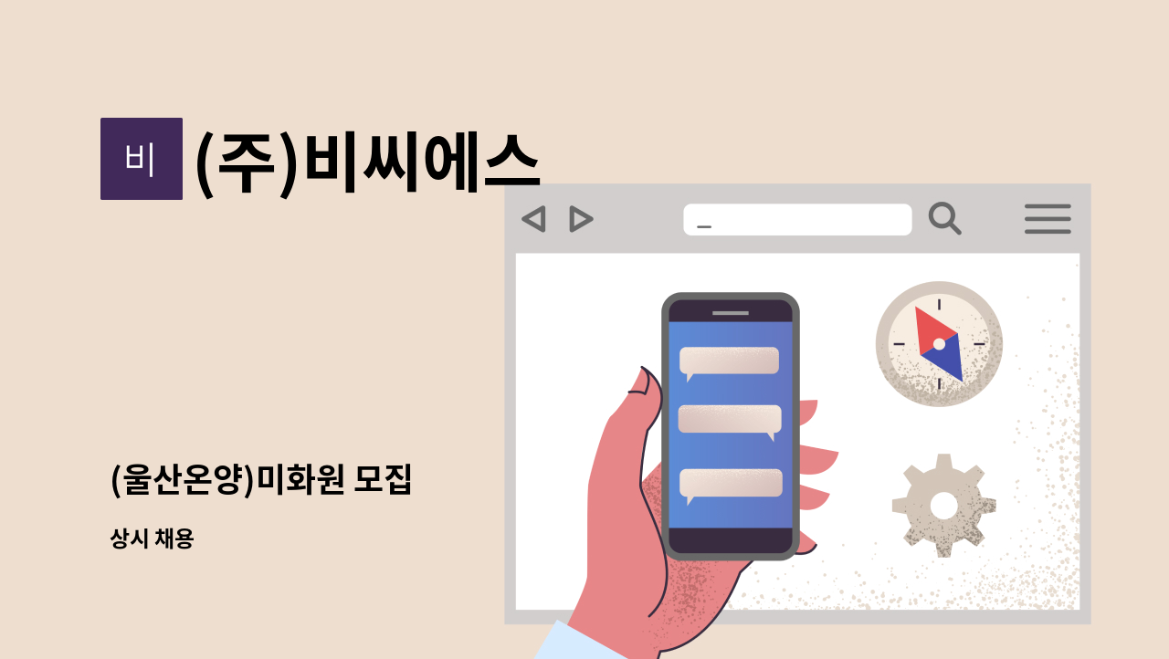 (주)비씨에스 - (울산온양)미화원 모집 : 채용 메인 사진 (더팀스 제공)