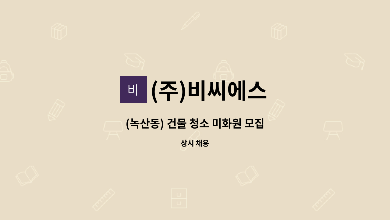 (주)비씨에스 - (녹산동) 건물 청소 미화원 모집 : 채용 메인 사진 (더팀스 제공)