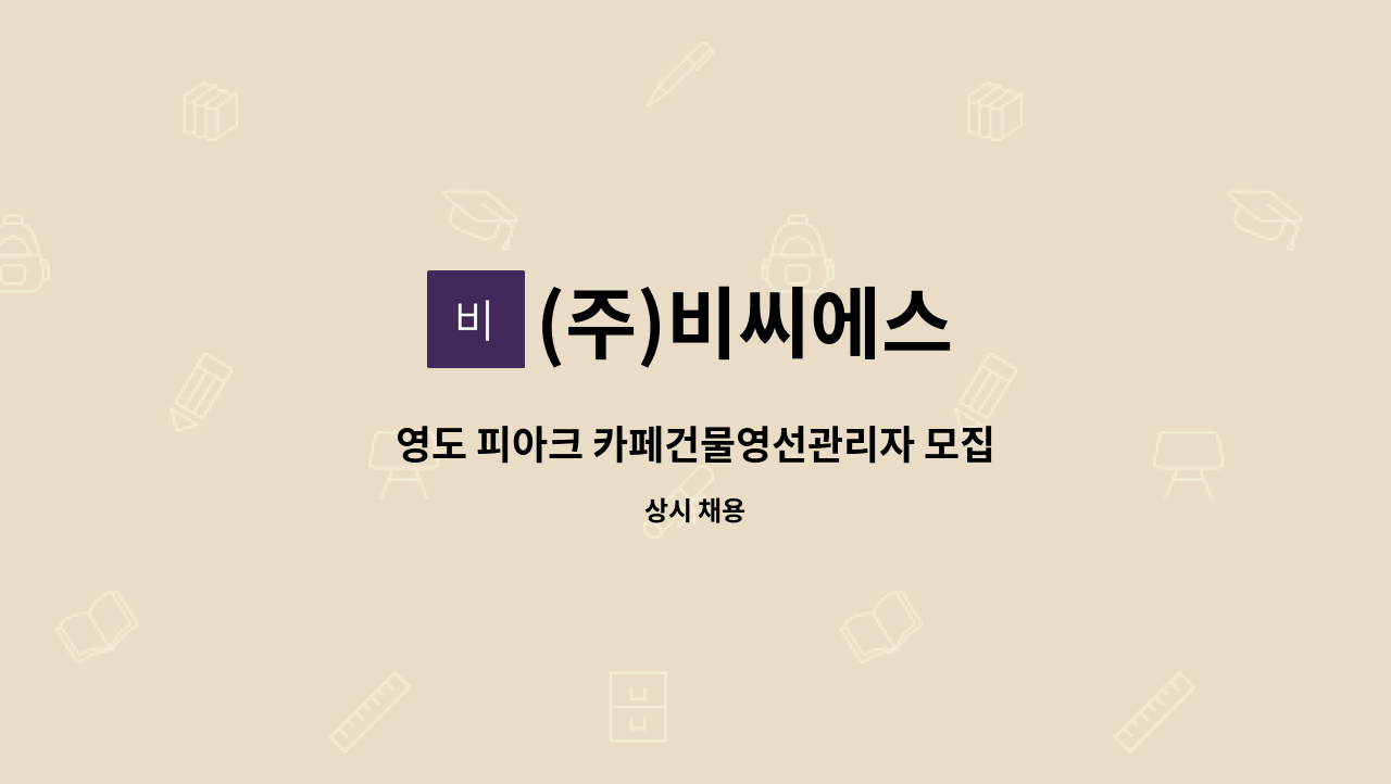 (주)비씨에스 - 영도 피아크 카페건물영선관리자 모집 : 채용 메인 사진 (더팀스 제공)