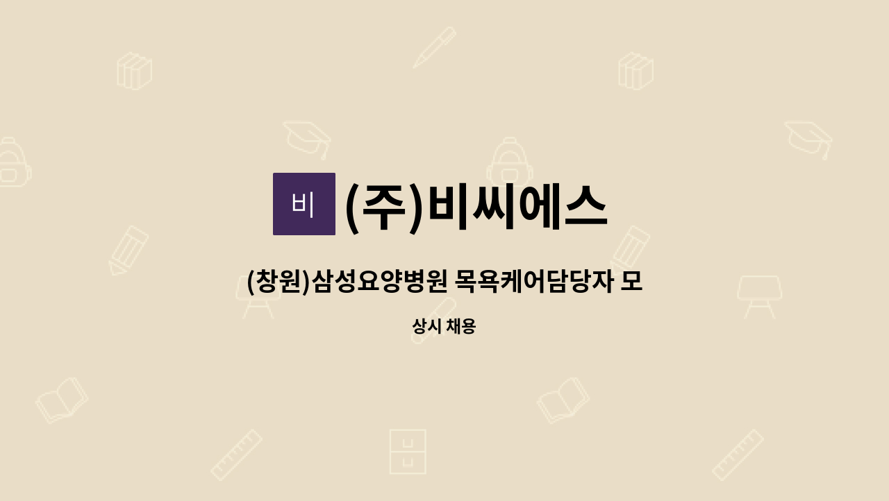 (주)비씨에스 - (창원)삼성요양병원 목욕케어담당자 모집 : 채용 메인 사진 (더팀스 제공)