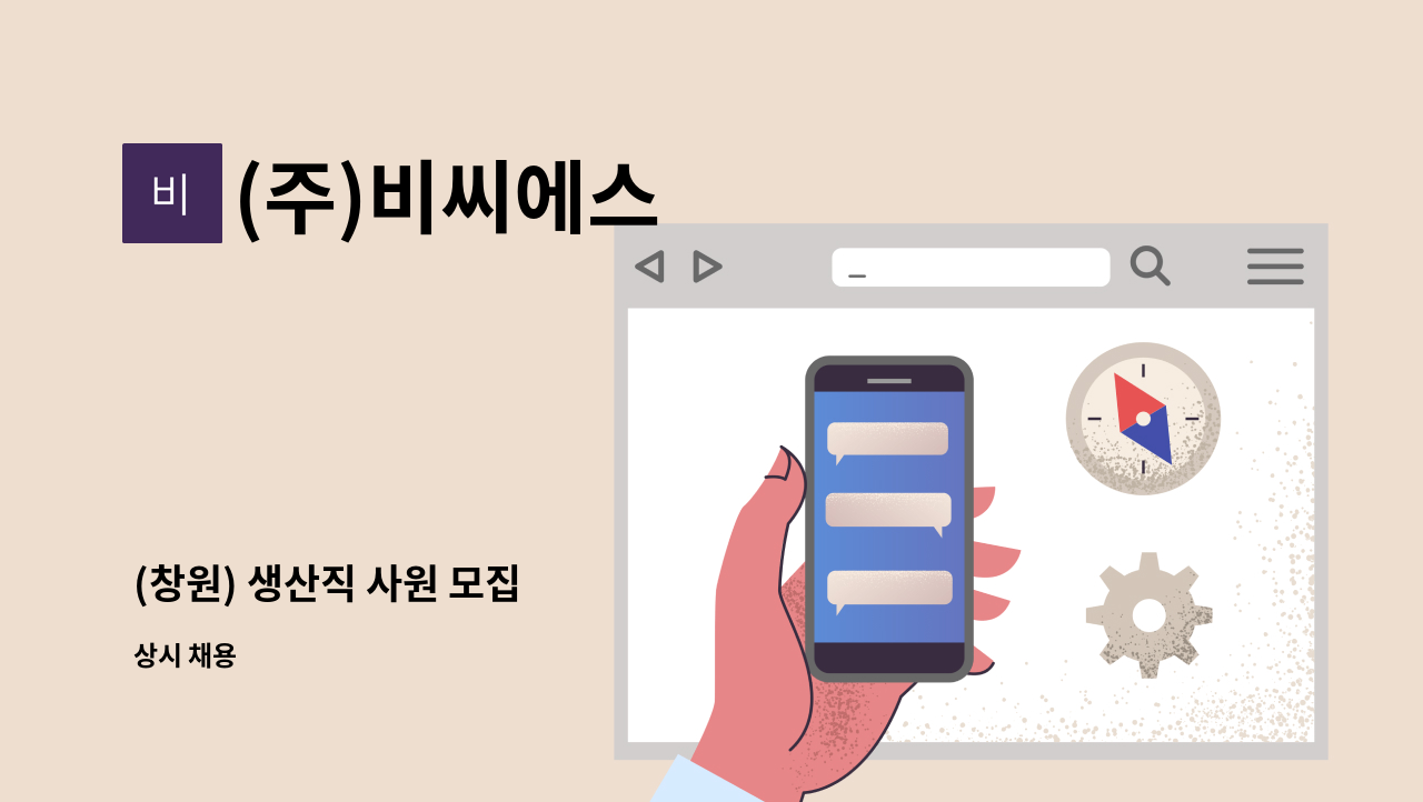 (주)비씨에스 - (창원) 생산직 사원 모집 : 채용 메인 사진 (더팀스 제공)