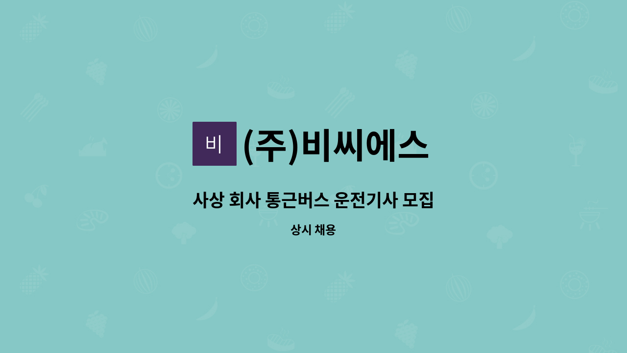 (주)비씨에스 - 사상 회사 통근버스 운전기사 모집 : 채용 메인 사진 (더팀스 제공)