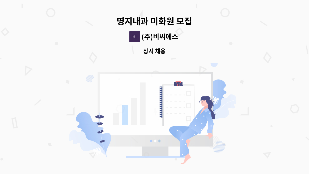(주)비씨에스 - 명지내과 미화원 모집 : 채용 메인 사진 (더팀스 제공)