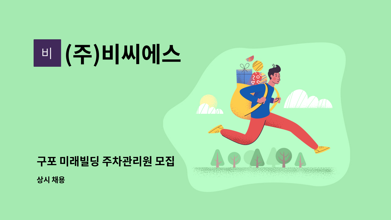 (주)비씨에스 - 구포 미래빌딩 주차관리원 모집 : 채용 메인 사진 (더팀스 제공)