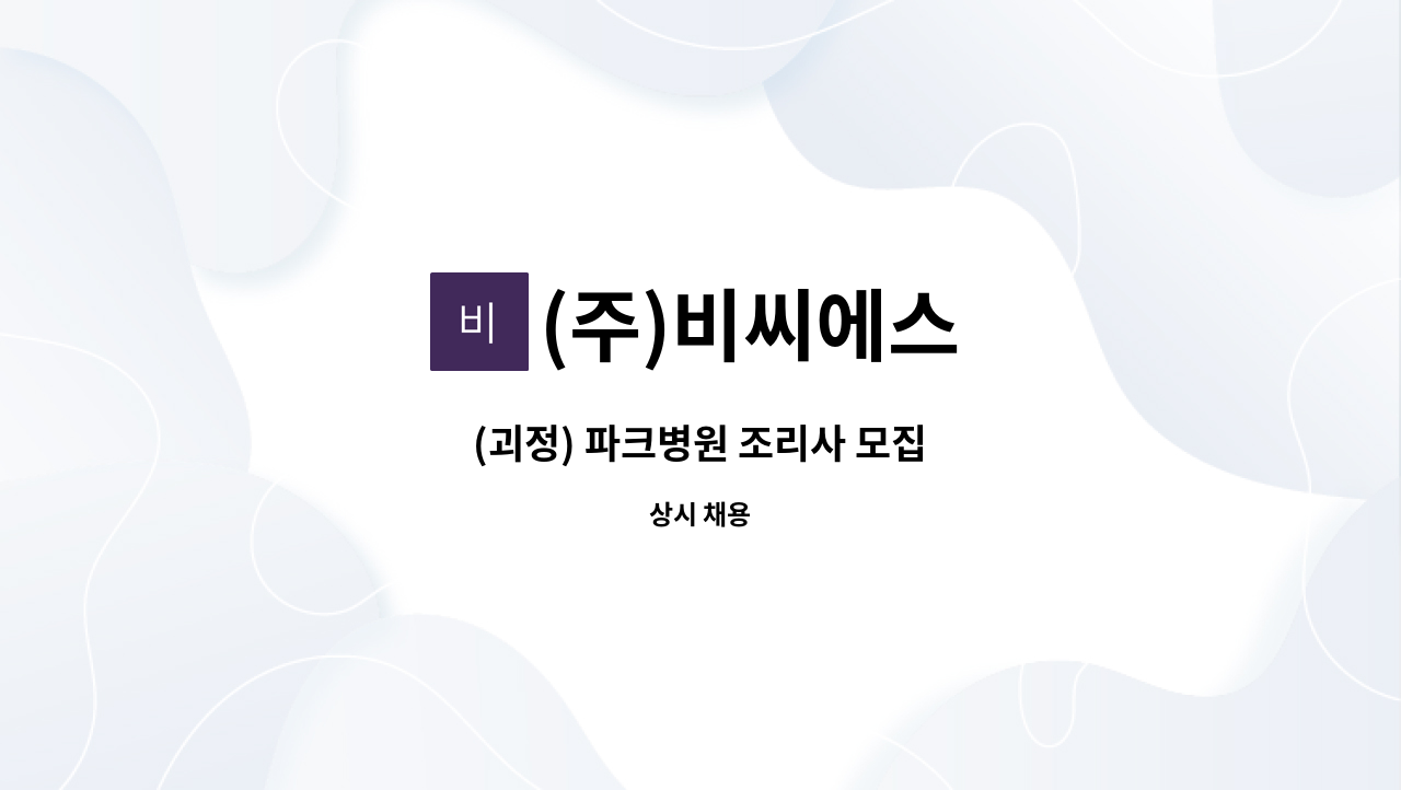 (주)비씨에스 - (괴정) 파크병원 조리사 모집 : 채용 메인 사진 (더팀스 제공)