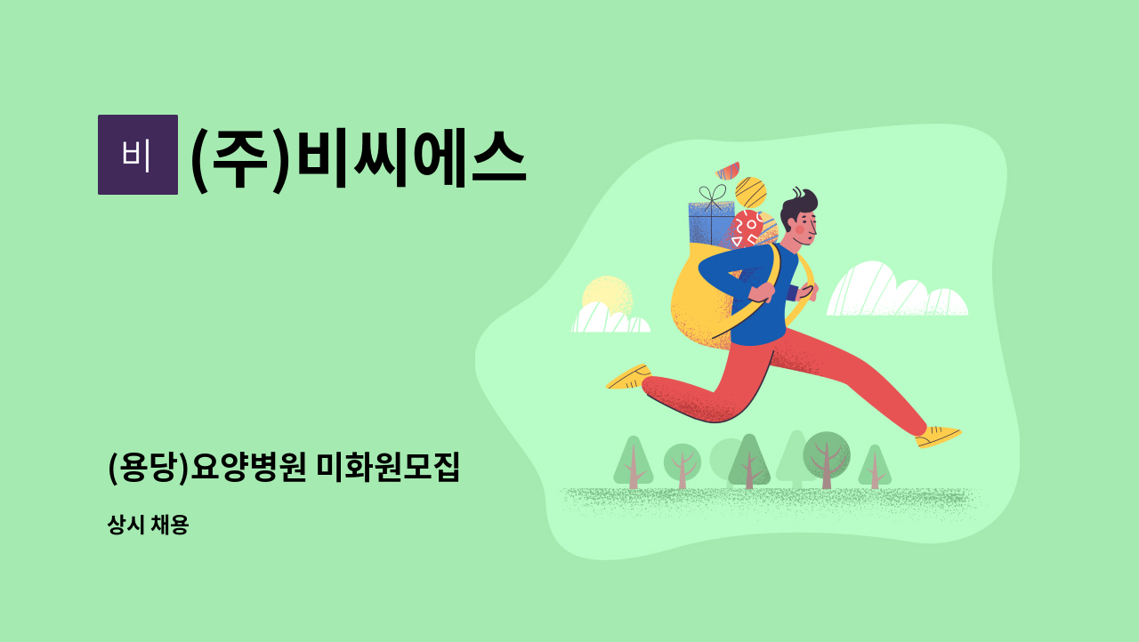 (주)비씨에스 - (용당)요양병원 미화원모집 : 채용 메인 사진 (더팀스 제공)