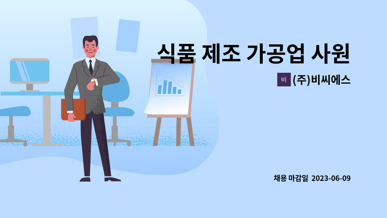 (주)비씨에스 - 식품 제조 가공업 사원 모집 : 채용 메인 사진 (더팀스 제공)