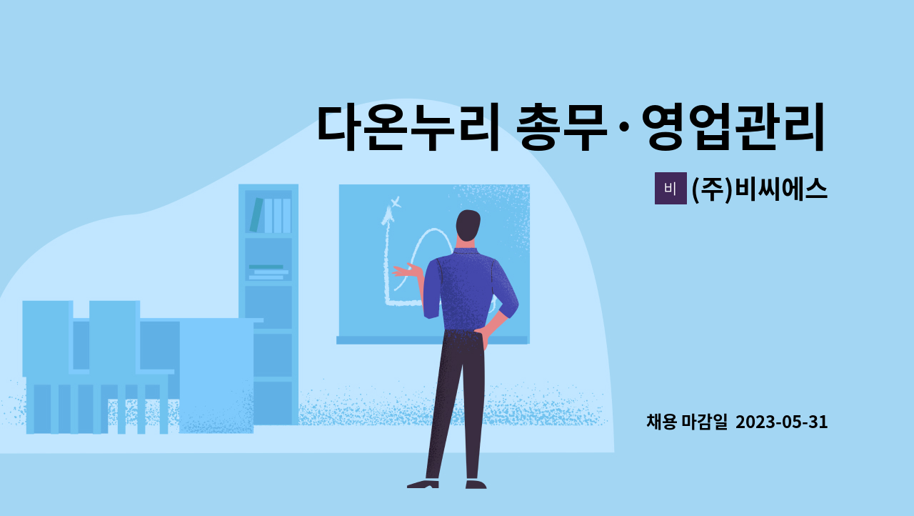 (주)비씨에스 - 다온누리 총무·영업관리 직원 모집 : 채용 메인 사진 (더팀스 제공)