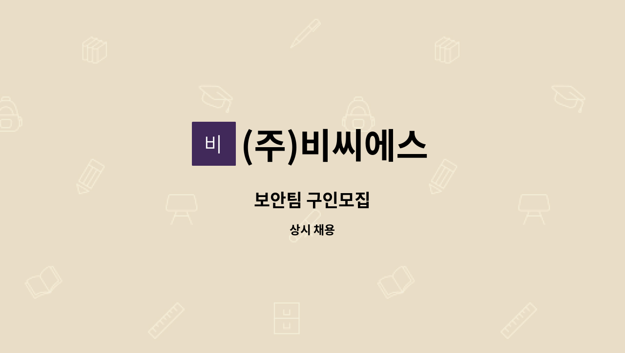 (주)비씨에스 - 보안팀 구인모집 : 채용 메인 사진 (더팀스 제공)