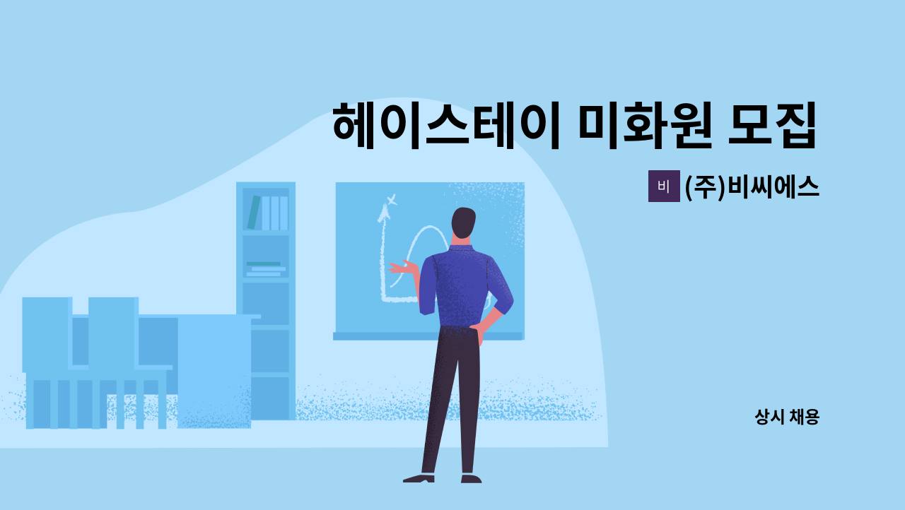 (주)비씨에스 - 헤이스테이 미화원 모집 : 채용 메인 사진 (더팀스 제공)