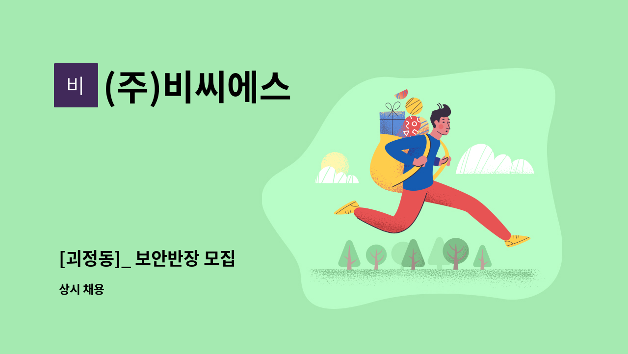 (주)비씨에스 - [괴정동]_ 보안반장 모집 : 채용 메인 사진 (더팀스 제공)