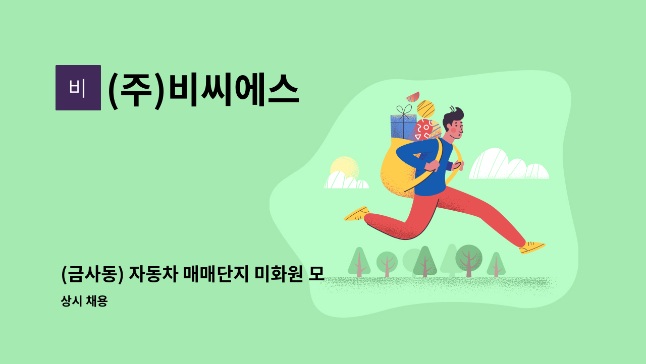 (주)비씨에스 - (금사동) 자동차 매매단지 미화원 모집 (주 5일) : 채용 메인 사진 (더팀스 제공)