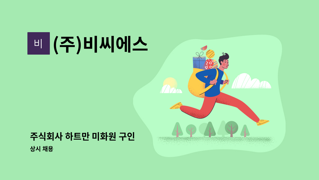 (주)비씨에스 - 주식회사 하트만 미화원 구인 : 채용 메인 사진 (더팀스 제공)