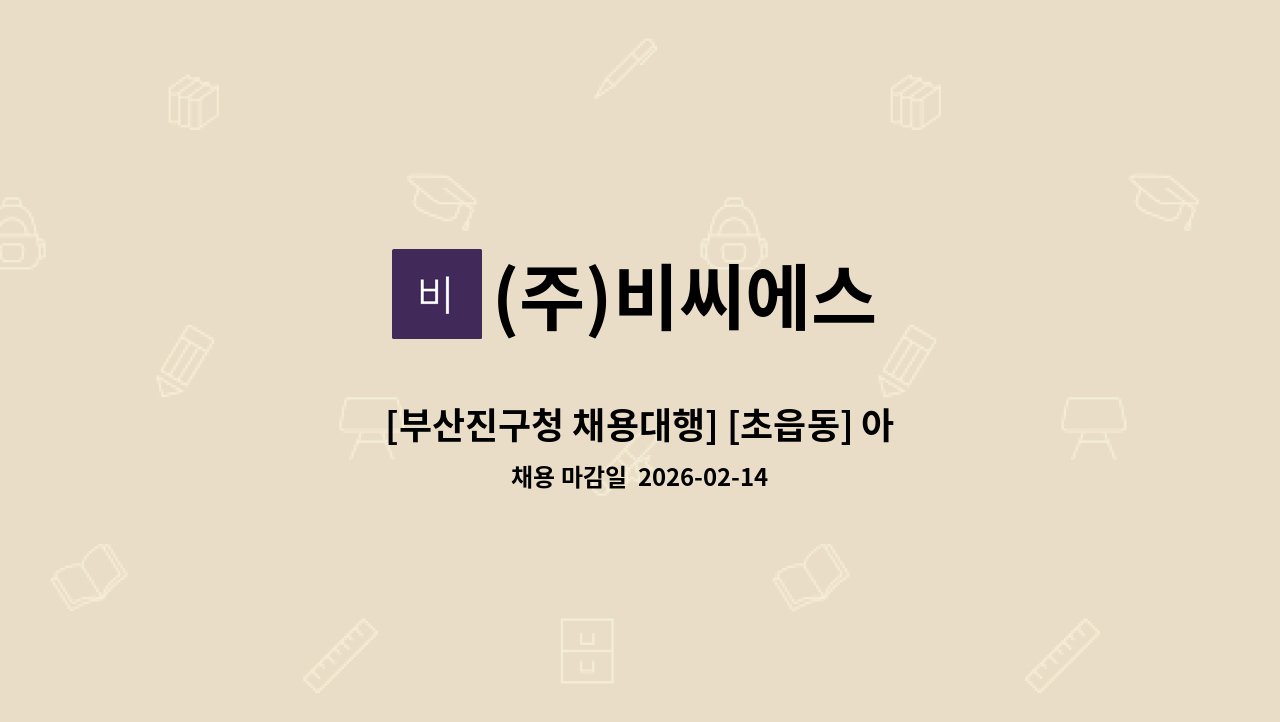 (주)비씨에스 - [부산진구청 채용대행] [초읍동] 아파트 미화원 모집 : 채용 메인 사진 (더팀스 제공)