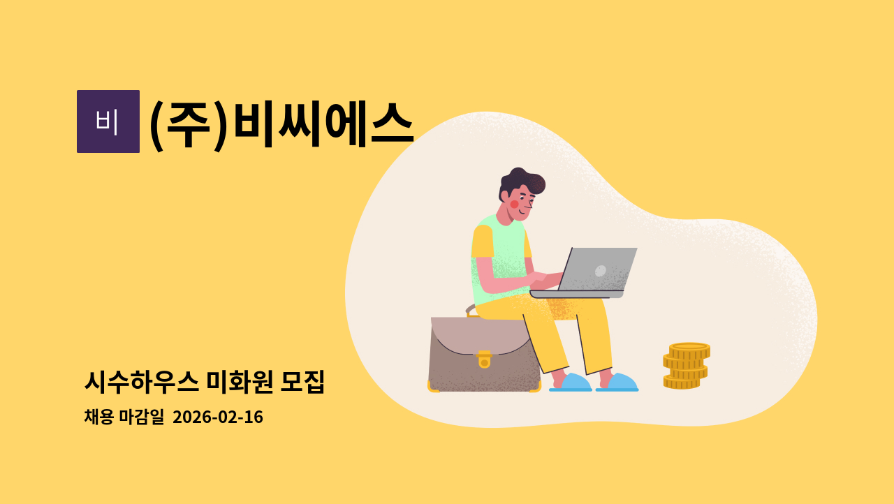 (주)비씨에스 - 시수하우스 미화원 모집 : 채용 메인 사진 (더팀스 제공)