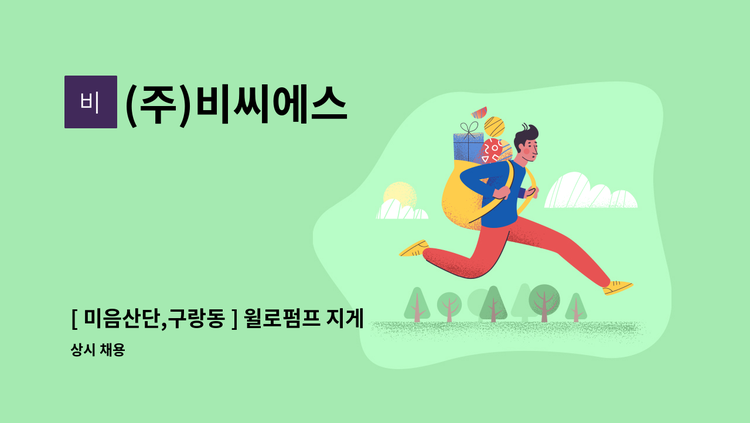 (주)비씨에스 - [ 미음산단,구랑동 ] 윌로펌프 지게차 운전원 모집합니다. : 채용 메인 사진 (더팀스 제공)