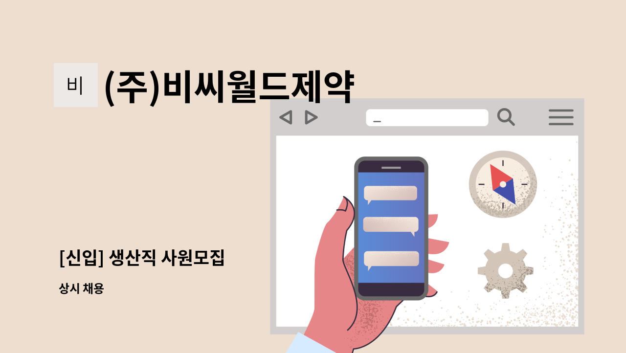 (주)비씨월드제약 - [신입] 생산직 사원모집 : 채용 메인 사진 (더팀스 제공)