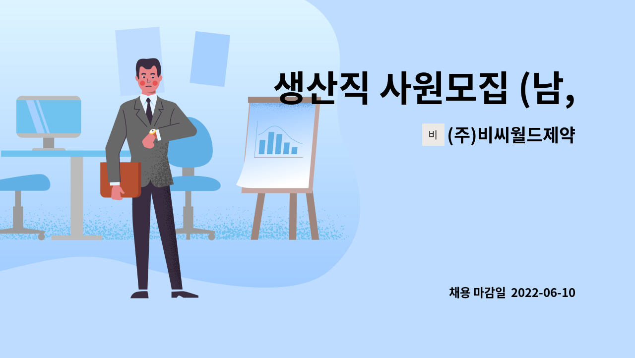 (주)비씨월드제약 - 생산직 사원모집 (남,여) : 채용 메인 사진 (더팀스 제공)