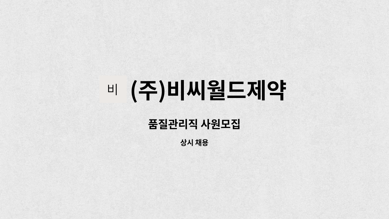 (주)비씨월드제약 - 품질관리직 사원모집 : 채용 메인 사진 (더팀스 제공)