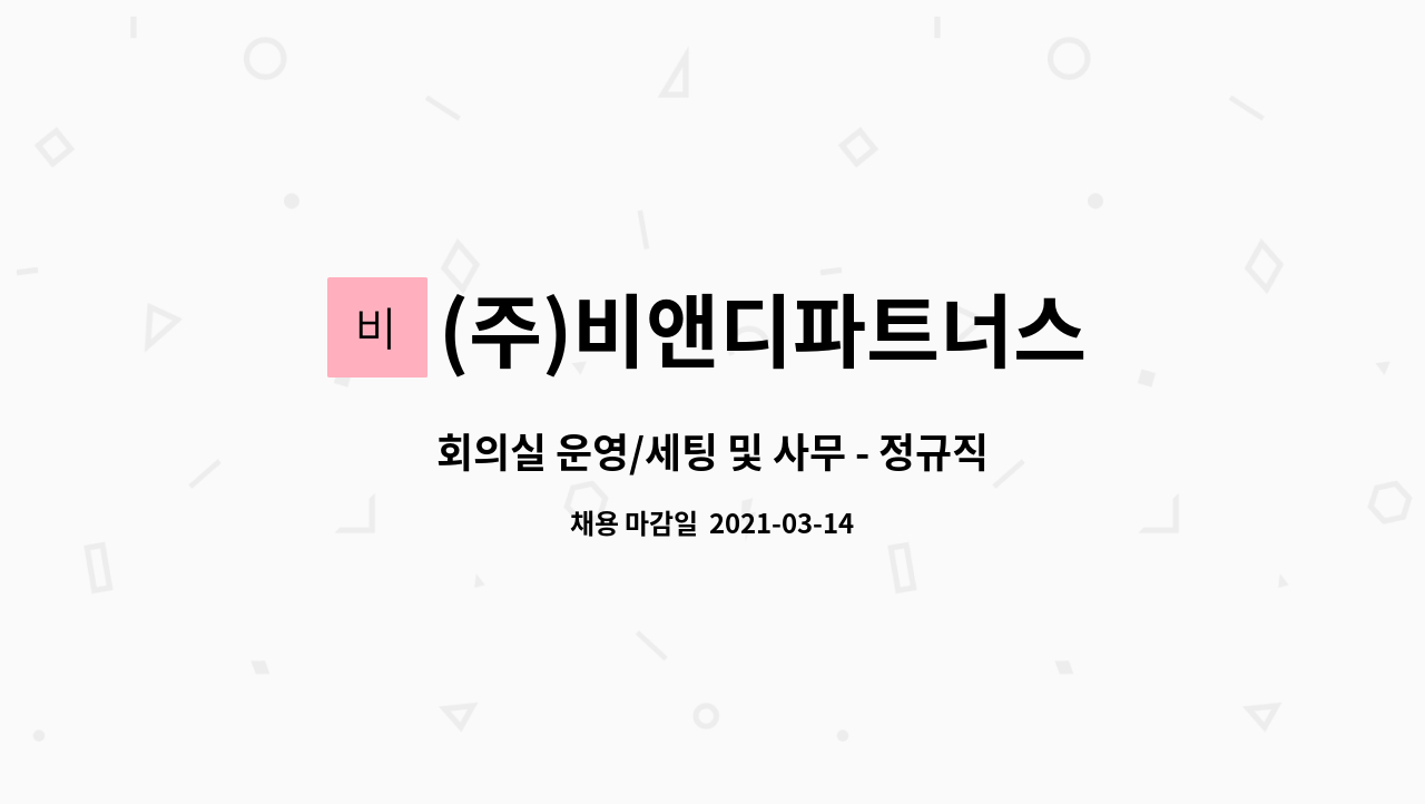 (주)비앤디파트너스 - 회의실 운영/세팅 및 사무 - 정규직 채용 : 채용 메인 사진 (더팀스 제공)