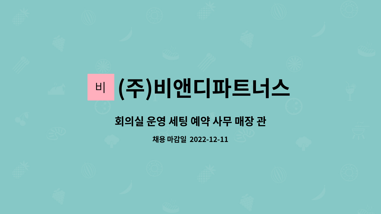 (주)비앤디파트너스 - 회의실 운영 세팅 예약 사무 매장 관리 : 채용 메인 사진 (더팀스 제공)