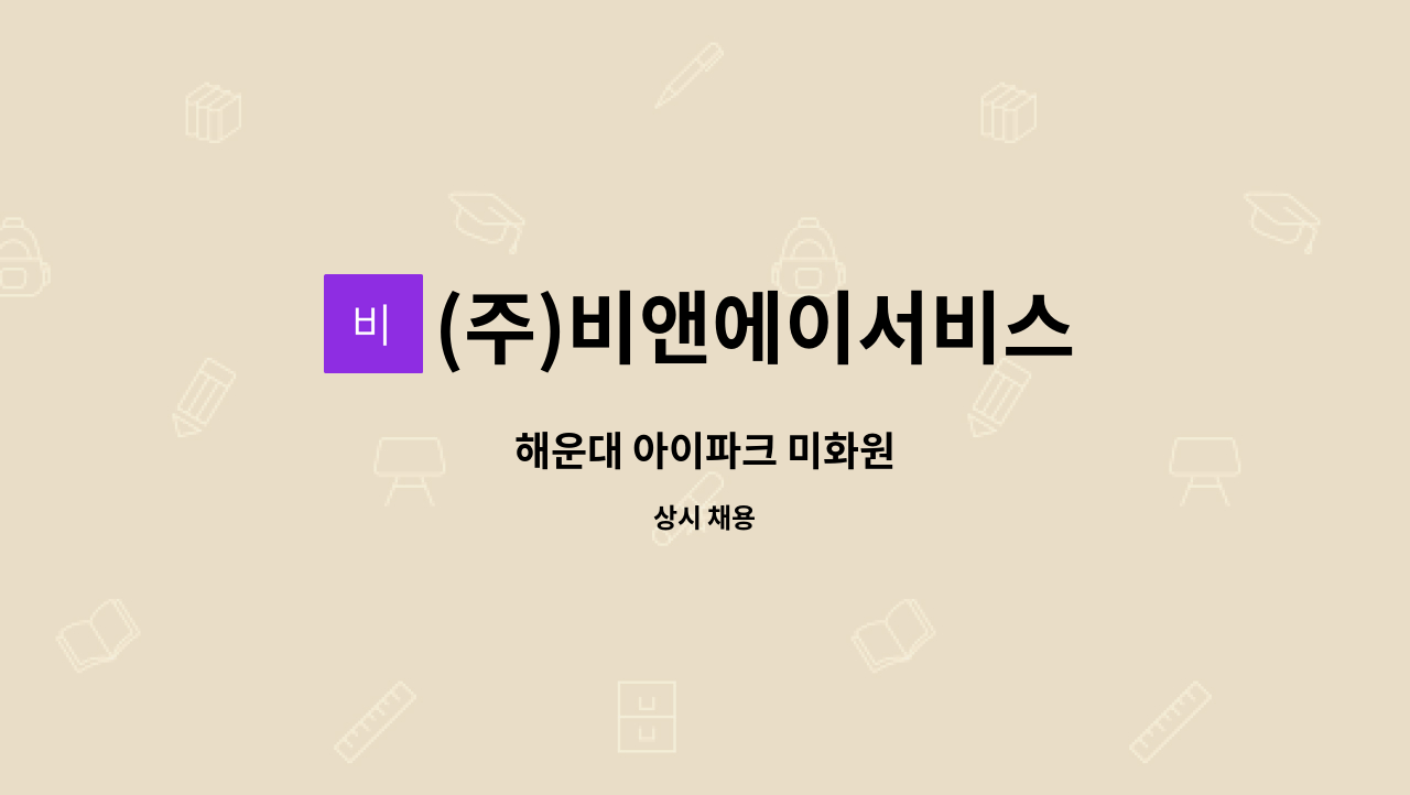 (주)비앤에이서비스 - 해운대 아이파크 미화원 : 채용 메인 사진 (더팀스 제공)