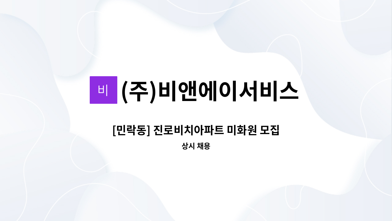 (주)비앤에이서비스 - [민락동] 진로비치아파트 미화원 모집공고 : 채용 메인 사진 (더팀스 제공)