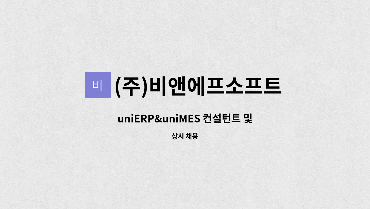 (주)비앤에프소프트 - uniERP&uniMES 컨설턴트 및 c# 개발자 모집 : 채용 메인 사진 (더팀스 제공)