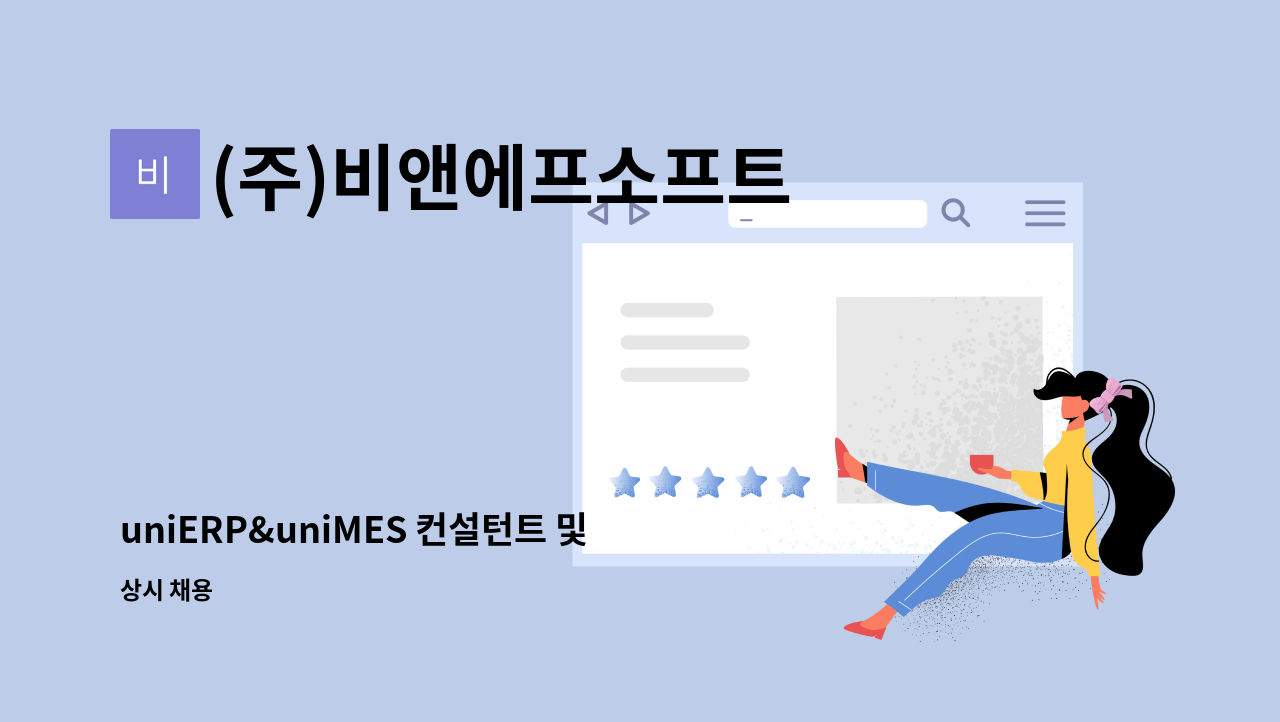 (주)비앤에프소프트 - uniERP&uniMES 컨설턴트 및 c# 개발자 모집 : 채용 메인 사진 (더팀스 제공)