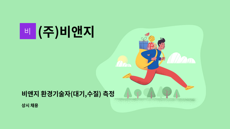 (주)비앤지 - 비앤지 환경기술자(대기,수질) 측정 및 분석 인력 공고(신규/경력) : 채용 메인 사진 (더팀스 제공)