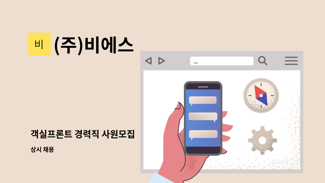 (주)비에스 - 객실프론트 경력직 사원모집 : 채용 메인 사진 (더팀스 제공)
