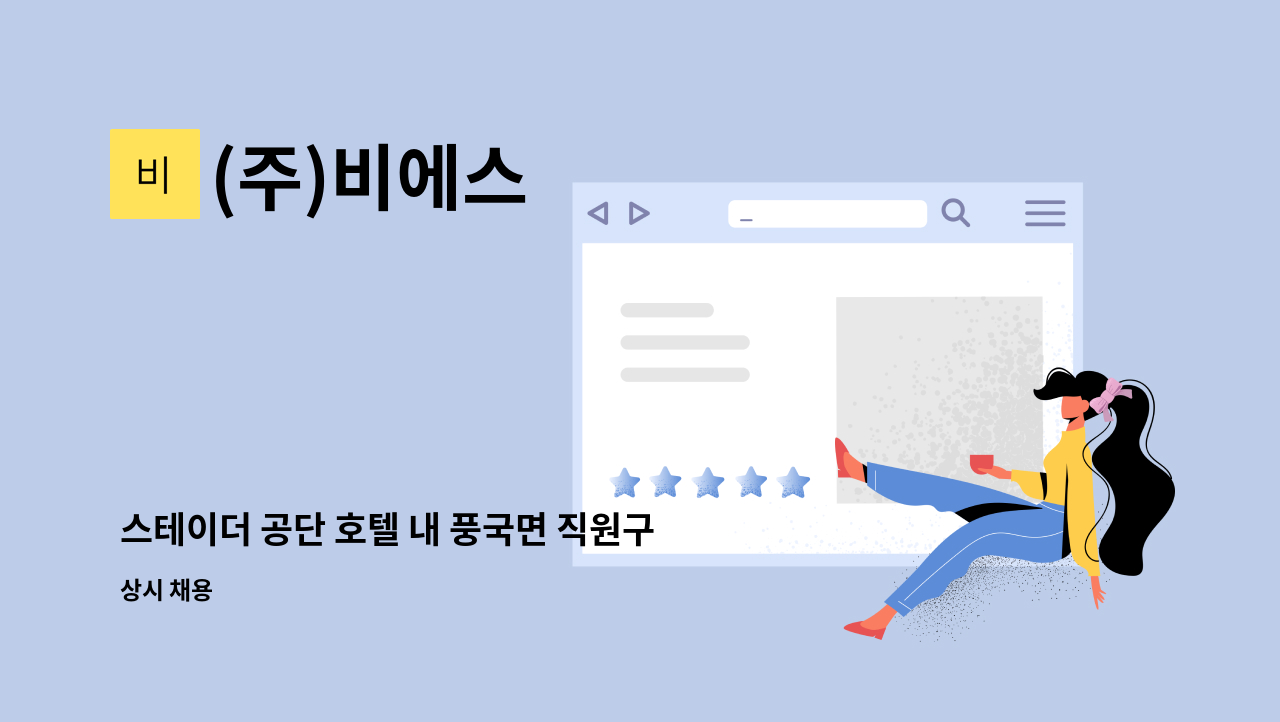 (주)비에스 - 스테이더 공단 호텔 내 풍국면 직원구함 : 채용 메인 사진 (더팀스 제공)